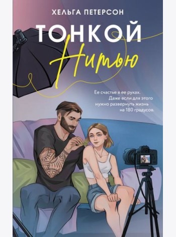Тонкой нитью: роман