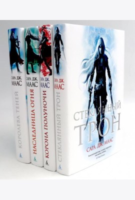 Стеклянный трон: Кн. 1-4 (комплект из 4-х книг)
