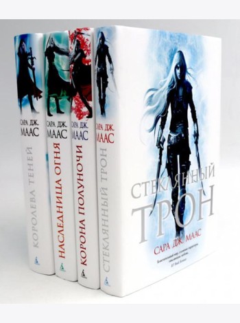 Стеклянный трон: Кн. 1-4 (комплект из 4-х книг)
