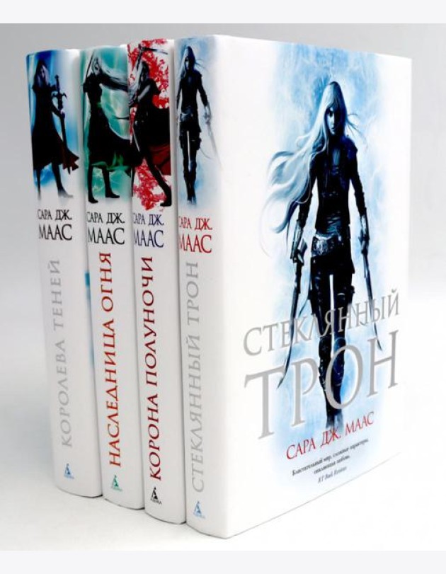 Стеклянный трон: Кн. 1-4 (комплект из 4-х книг)