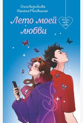 Лето моей любви