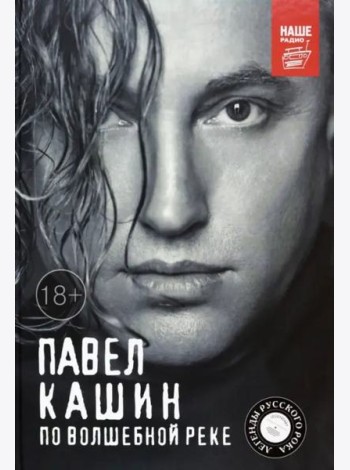 Павел Кашин. По волшебной реке
