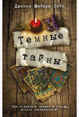 Темные тайны