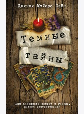 Темные тайны