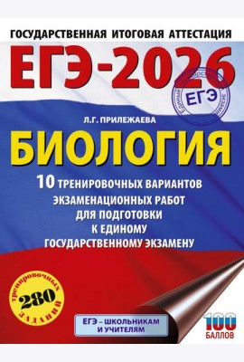 ЕГЭ-2026: Биология: 10 тренировочных вариантов экзаменационных работ для подготовки к единому государственному экзамену