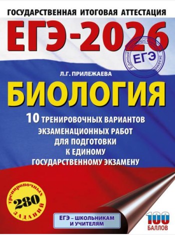 ЕГЭ-2026: Биология: 10 тренировочных вариантов экзаменационных работ для подготовки к единому государственному экзамену