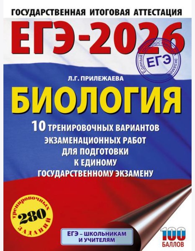 ЕГЭ-2026: Биология: 10 тренировочных вариантов экзаменационных работ для подготовки к единому государственному экзамену