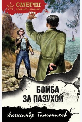 Бомба за пазухой
