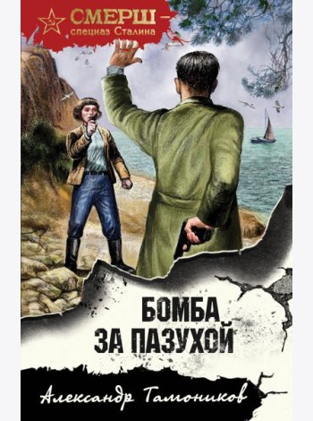 Бомба за пазухой