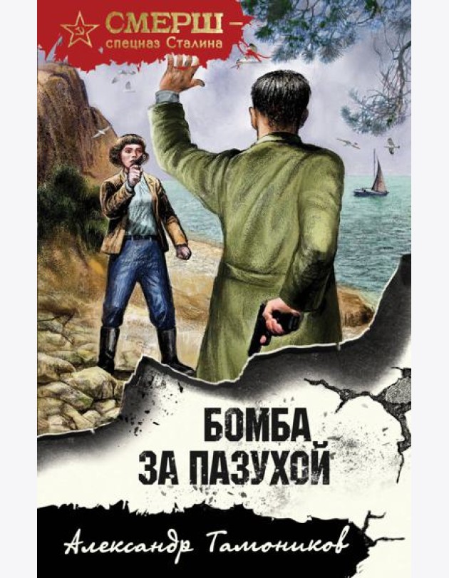 Бомба за пазухой