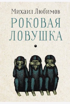 Роковая ловушка