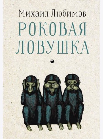 Роковая ловушка