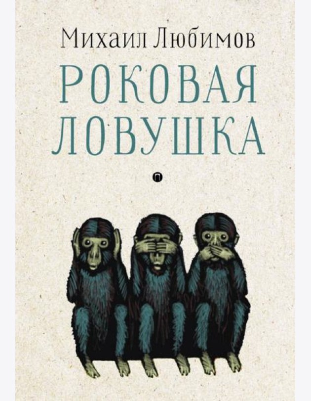 Роковая ловушка