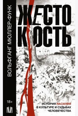 Жестокость. История насилия в культуре и судьбах