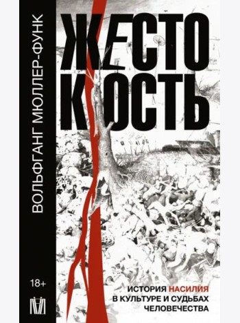 Жестокость. История насилия в культуре и судьбах