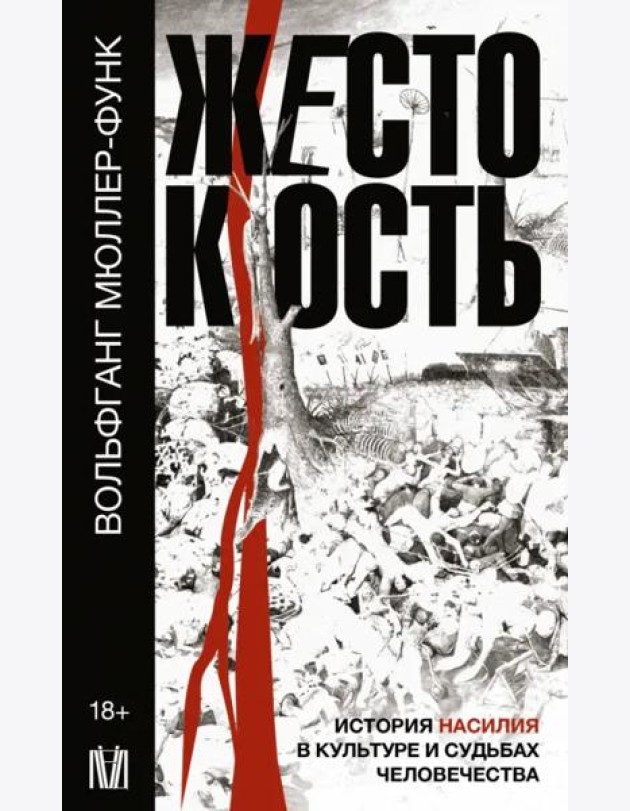 Жестокость. История насилия в культуре и судьбах