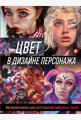 Цвет в дизайне персонажа. Как использовать цвет для создания цифровых героев