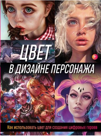 Цвет в дизайне персонажа. Как использовать цвет для создания цифровых героев