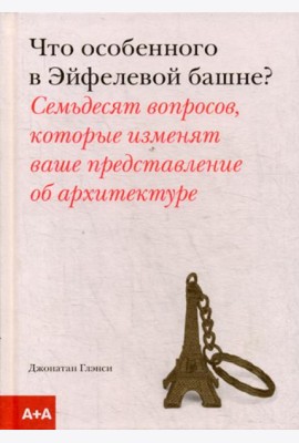 Что особенного в Эйфелевой башне?