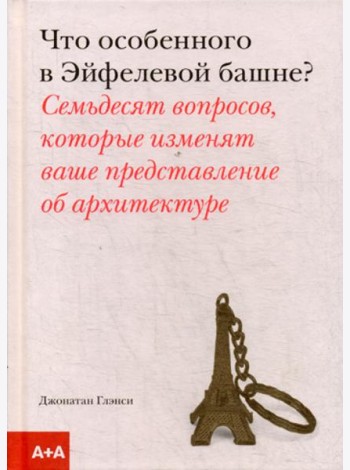 Что особенного в Эйфелевой башне?