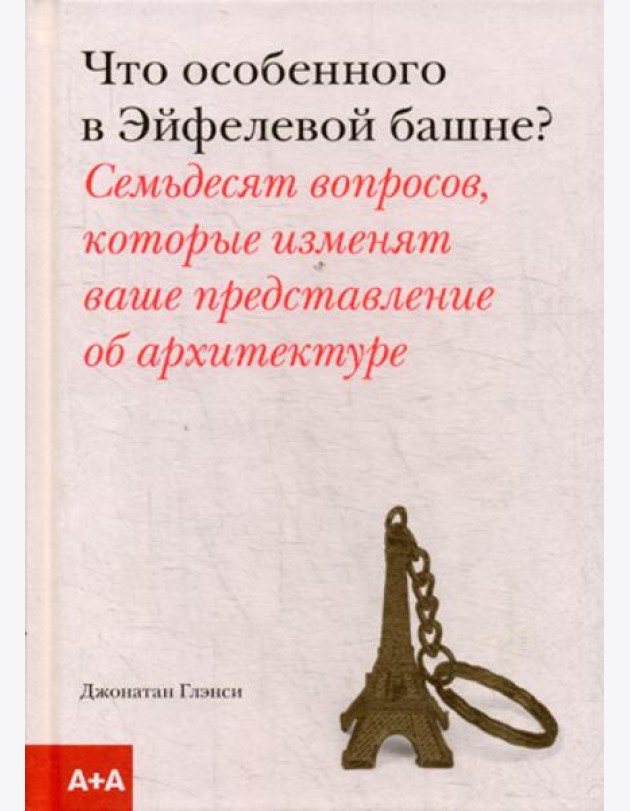 Что особенного в Эйфелевой башне?