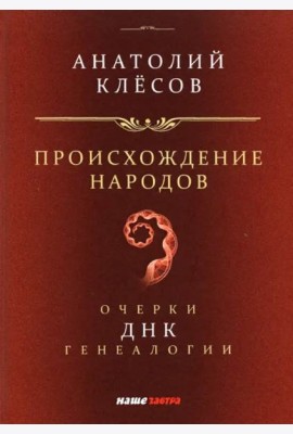 Происхождение народов. Очерки ДНК-генеалогии