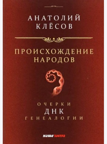 Происхождение народов. Очерки ДНК-генеалогии