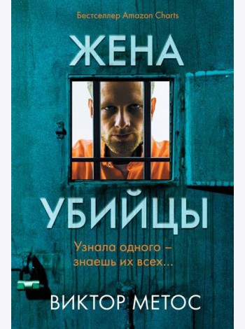 Жена убийцы (#1)