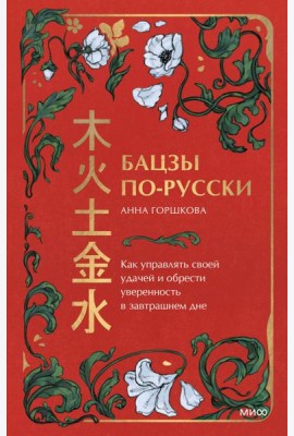 Бацзы по-русски. Как управлять своей удачей и обрести уверенность в завтрашнем дне