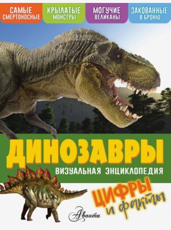 Динозавры. Цифры и факты