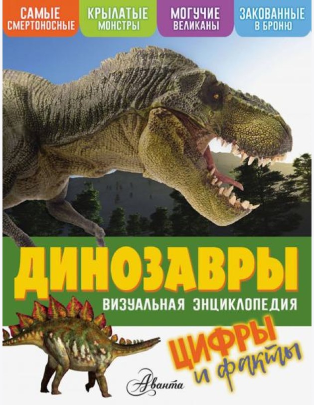 Динозавры. Цифры и факты