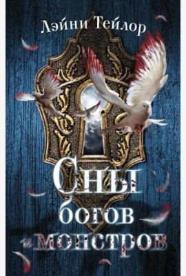 Сны богов и монстров