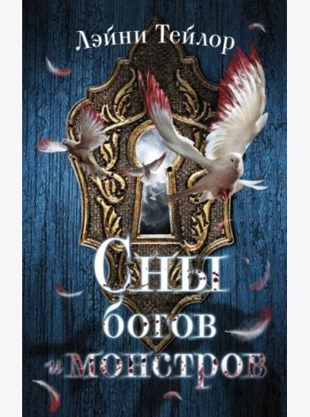 Сны богов и монстров