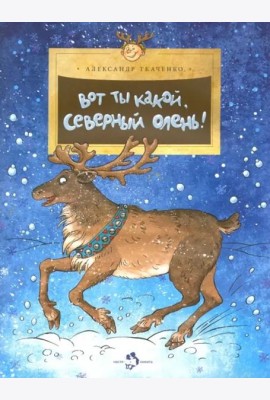 Вот ты какой,северный олень!