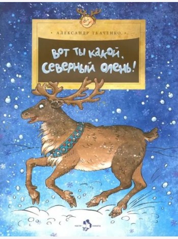 Вот ты какой,северный олень!