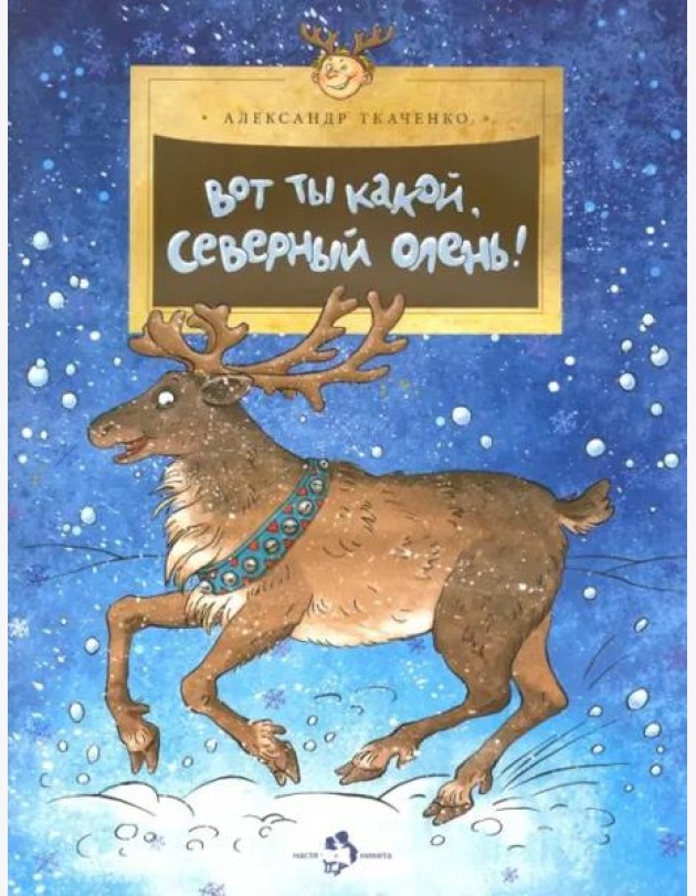 Вот ты какой,северный олень!