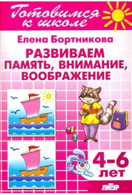 Развиваем память, внимание, воображение. 4-6 лет
