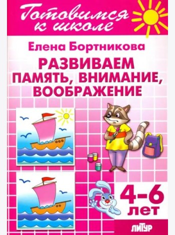 Развиваем память, внимание, воображение. 4-6 лет