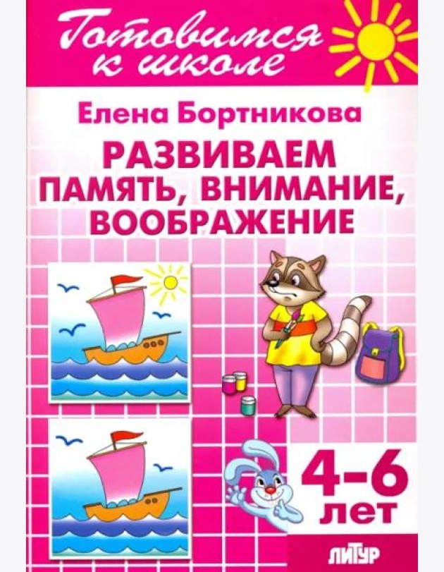 Развиваем память, внимание, воображение. 4-6 лет