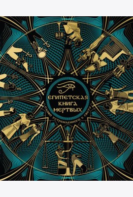 Египетская книга мертвых. Слово устремленного к Свету (новое оформление)