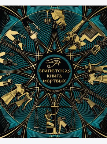 Египетская книга мертвых. Слово устремленного к Свету (новое оформление)