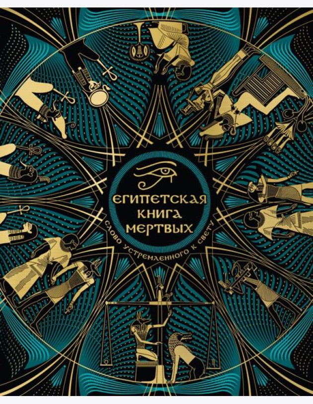 Египетская книга мертвых. Слово устремленного к Свету (новое оформление)