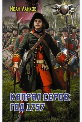 Красные камзолы. Капрал Серов. Год 1757