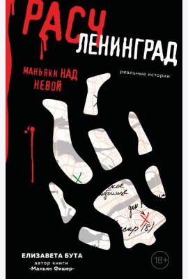 Расчленинград. Маньяки над Невой