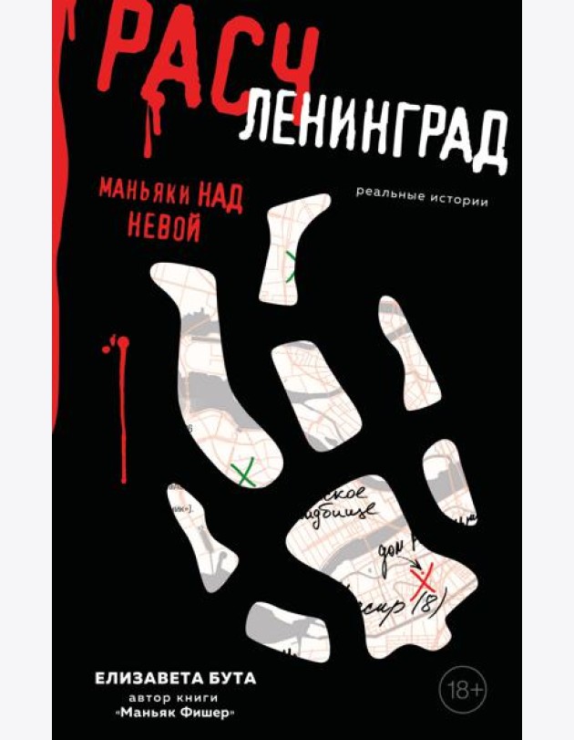 Расчленинград. Маньяки над Невой