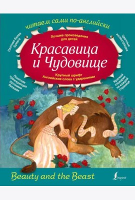 Красавица и Чудовище