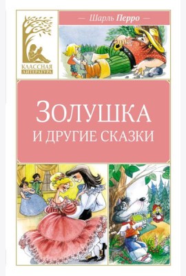 Золушка и другие сказки