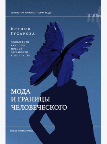 Мода и границы человеческого: зооморфизм как топос модной образности в XIX–XXI веках