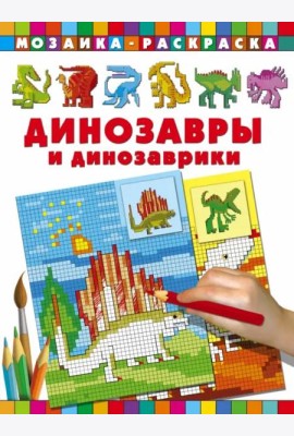 Динозавры и динозаврики