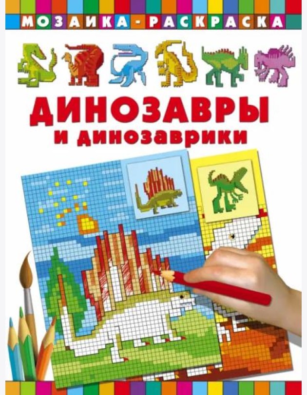 Динозавры и динозаврики